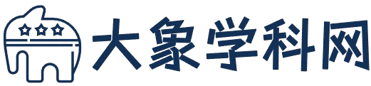 大象学科资料网