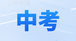 中考-中考试卷资料-大象资料网