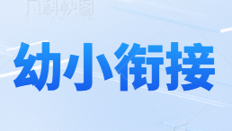 幼小衔接-幼小衔接-大象资料网