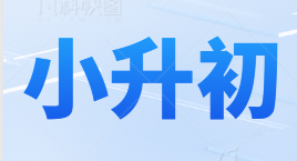 小升初-小升初-大象资料网