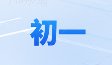 初一-初一资料-大象资料网