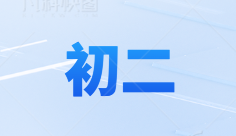 初二-初二资料-大象资料网