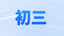 初三-初三资料-大象资料网