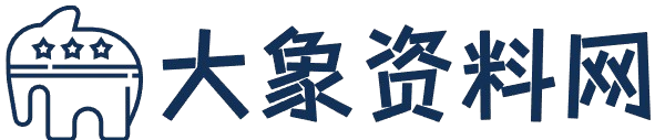 大象学科资料网