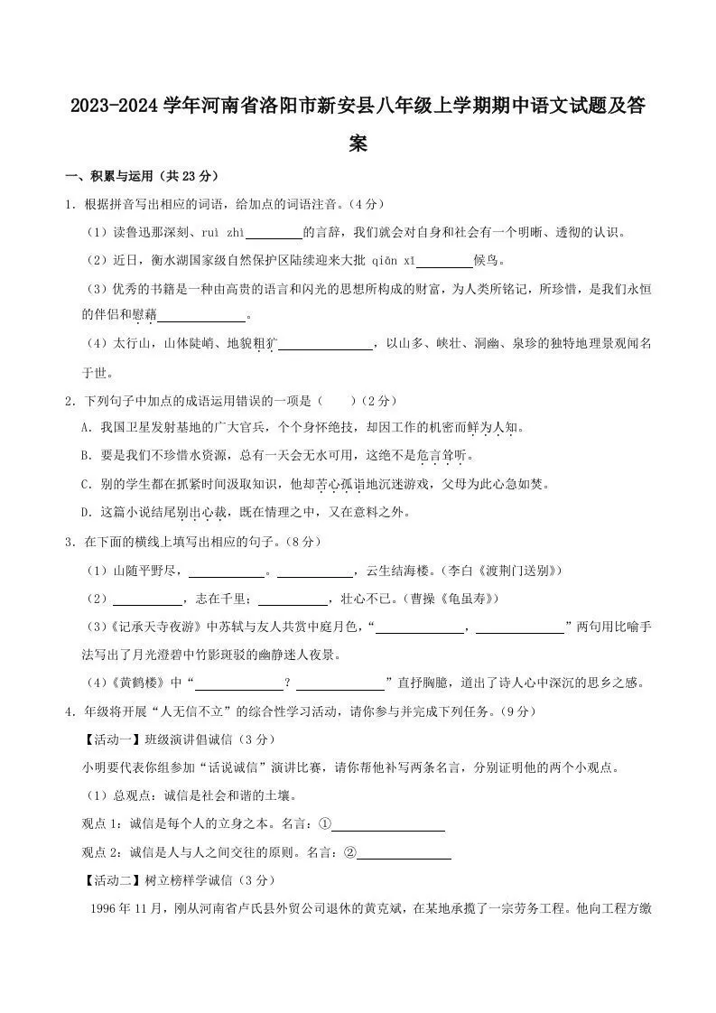 2023-2024学年河南省洛阳市新安县八年级上学期期中语文试题及答案(Word版)-大象资料网