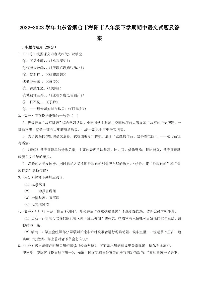 2022-2023学年山东省烟台市海阳市八年级下学期期中语文试题及答案(Word版)-大象资料网