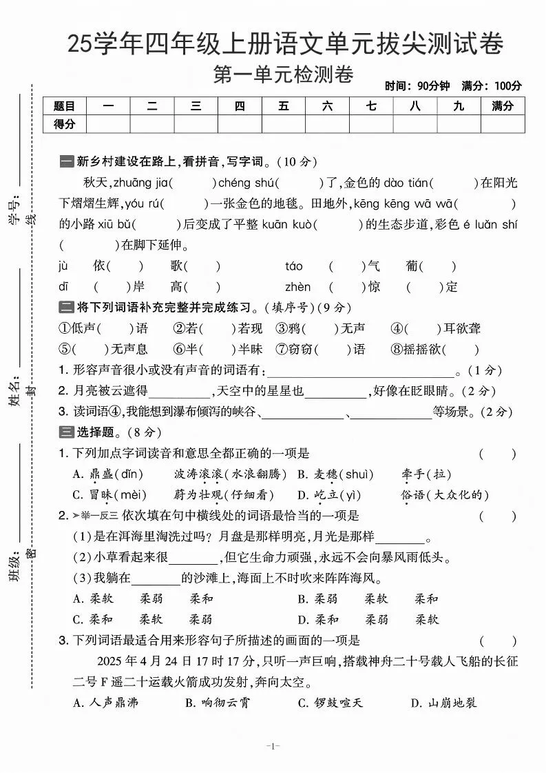 25学年四上语文第一单元拔尖测试卷-庄稼（含答案5页）-大象资料网