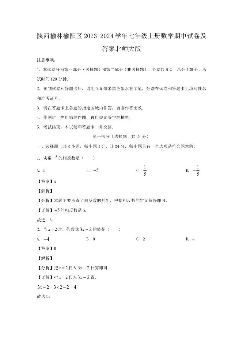 陕西榆林榆阳区2023-2024学年七年级上册数学期中试卷及答案北师大版(Word版)-大象资料网