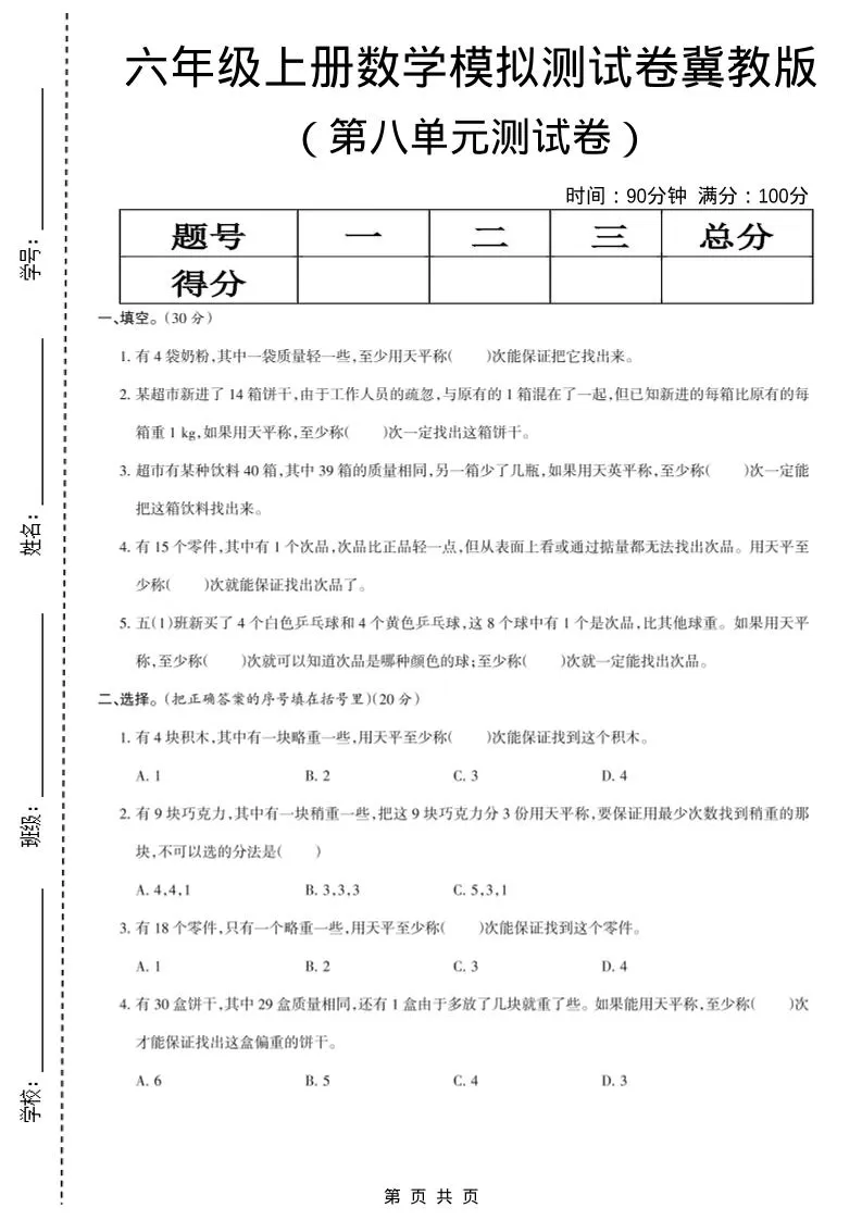 六年级上数学第八单元测试卷《冀教版》-大象资料网
