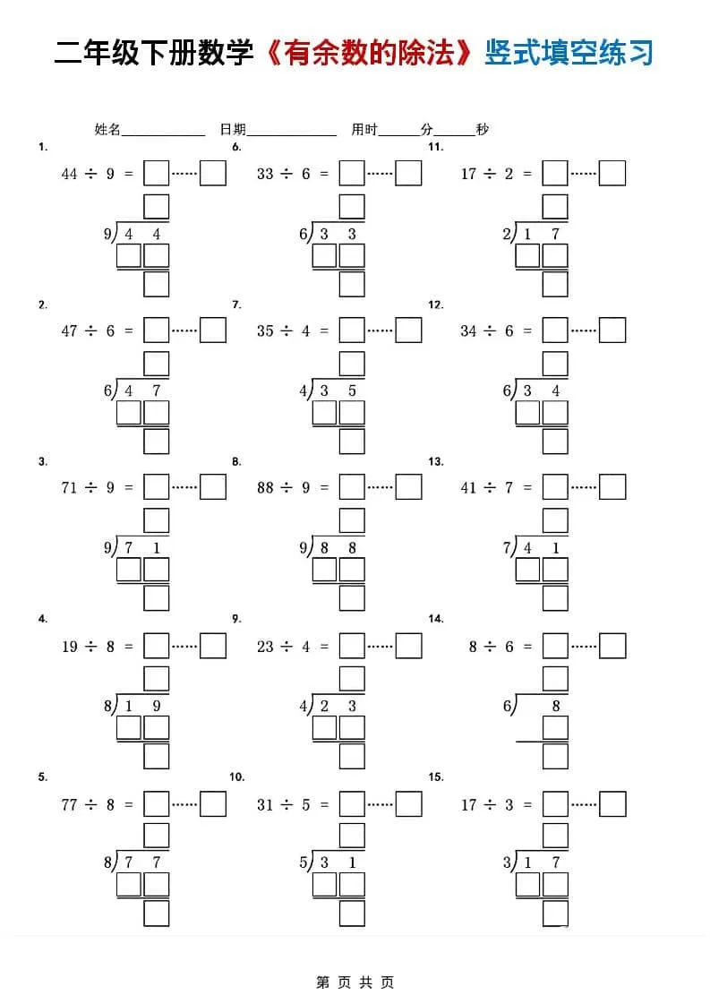 二年级下数学《有余数的除法》竖式填空练习