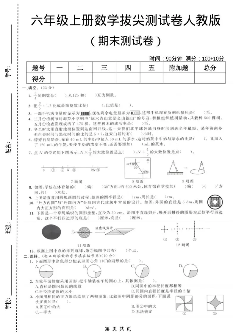 六年级上数学期末拔尖测试卷1《人教版》-大象资料网