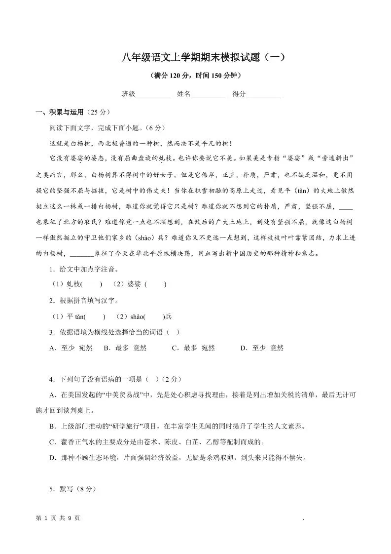 八年级上语文期末模拟试题1-大象资料网