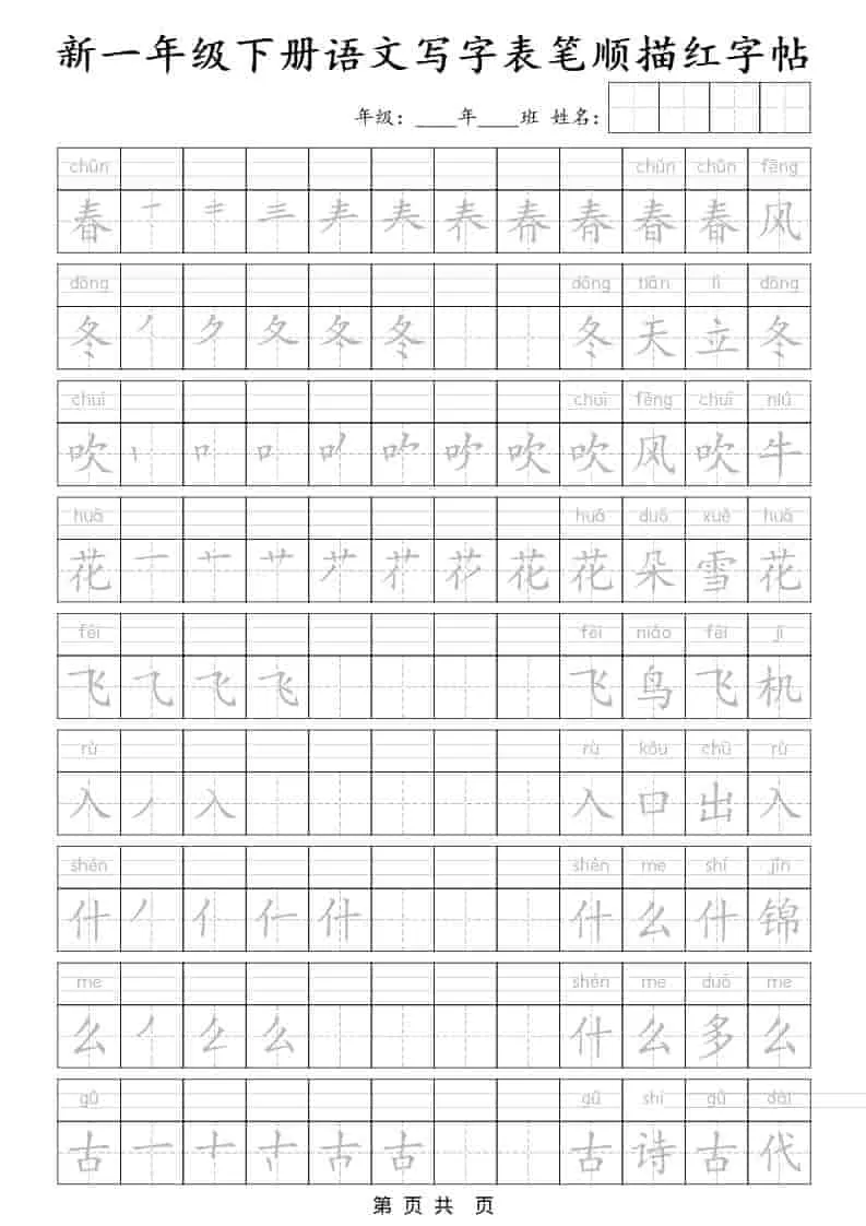 一年级下语文写字表笔顺描红字帖-大象资料网