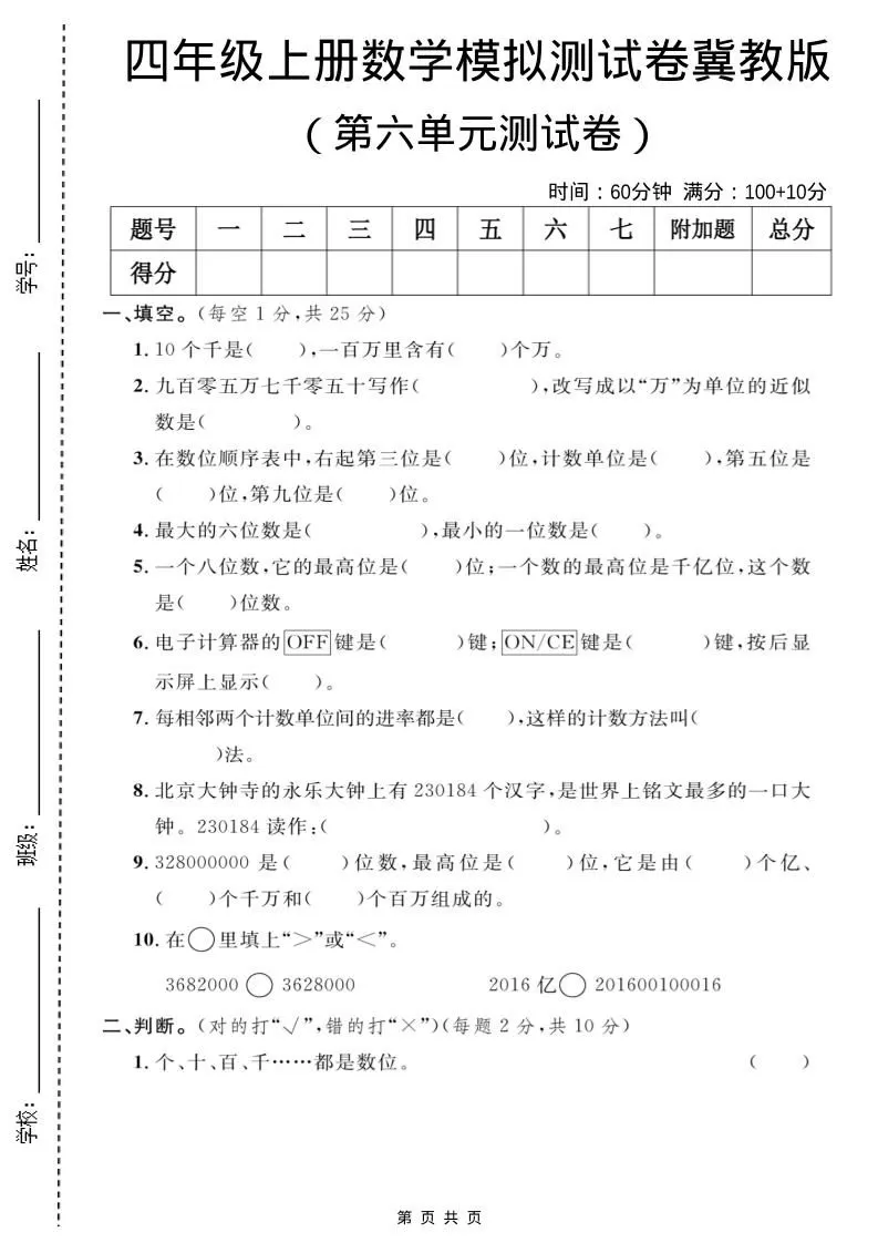 四年级上数学第六单元测试卷1《冀教版》-大象资料网