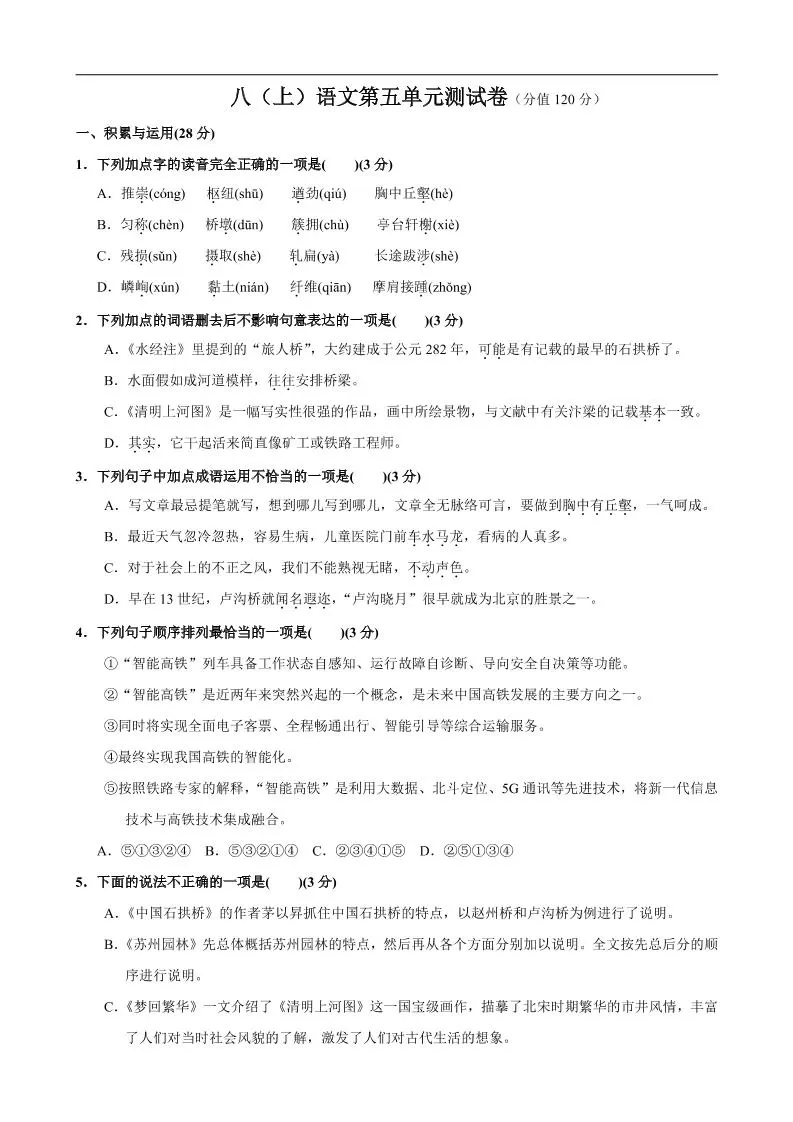 八年级上语文第5单元测试卷-大象资料网