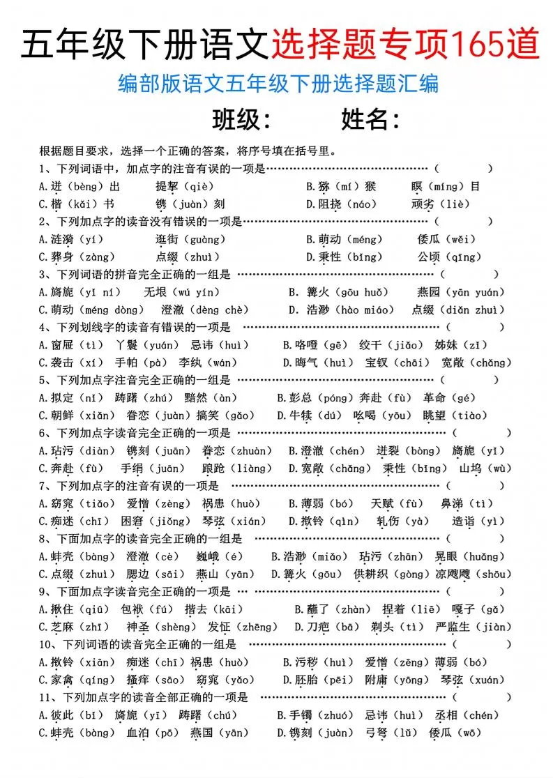 五年级下语文选择题专项165道-大象资料网