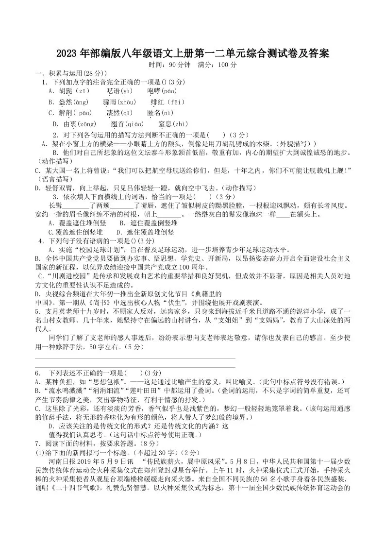 2023年部编版八年级语文上册第一二单元综合测试卷及答案(Word版)-大象资料网
