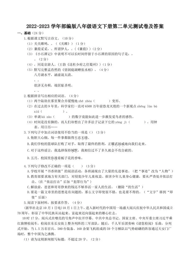 2022-2023学年部编版八年级语文下册第二单元测试卷及答案(Word版)-大象资料网