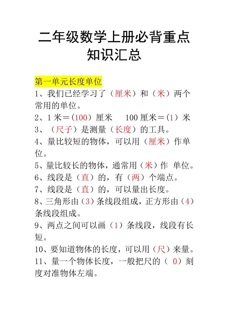 二年级上册数学必背知识汇总-大象资料网
