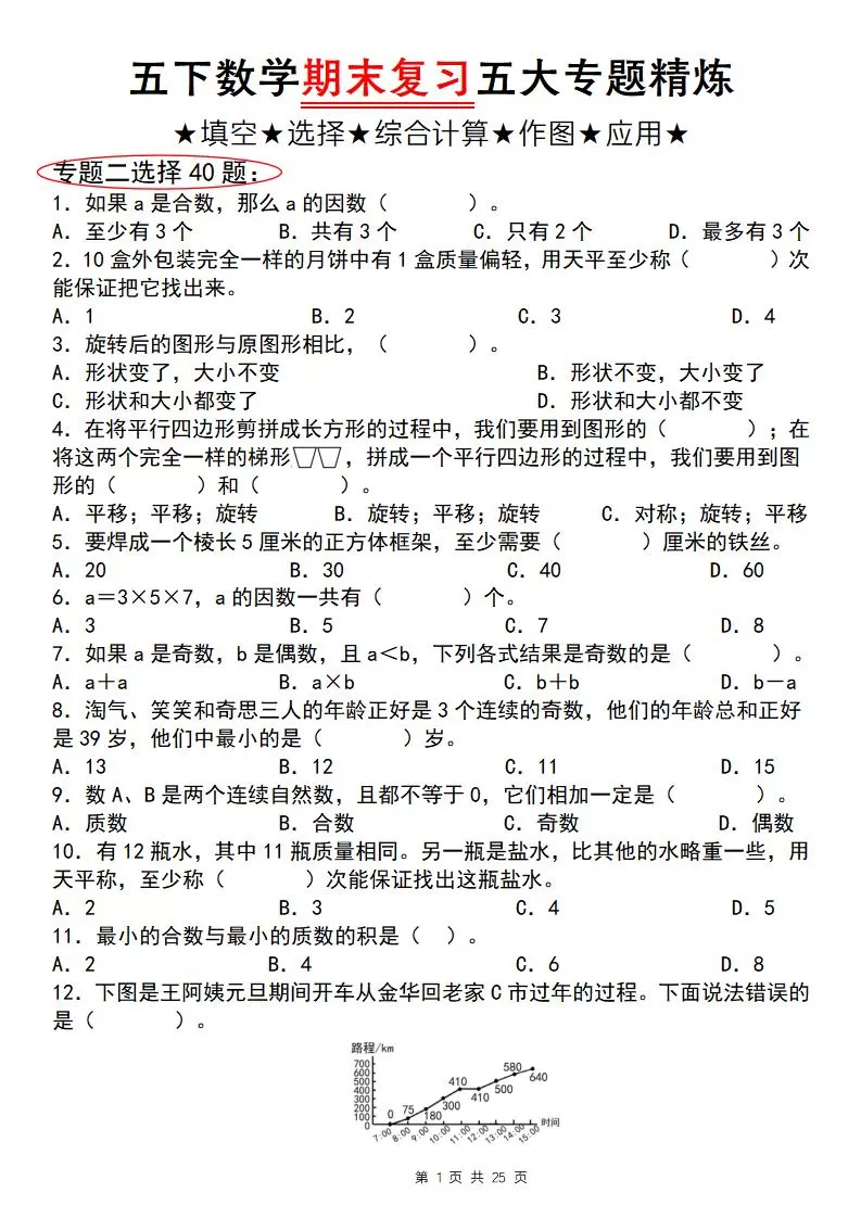 五下数学【期末复习五大专题精炼（专题二：选择）】-大象资料网