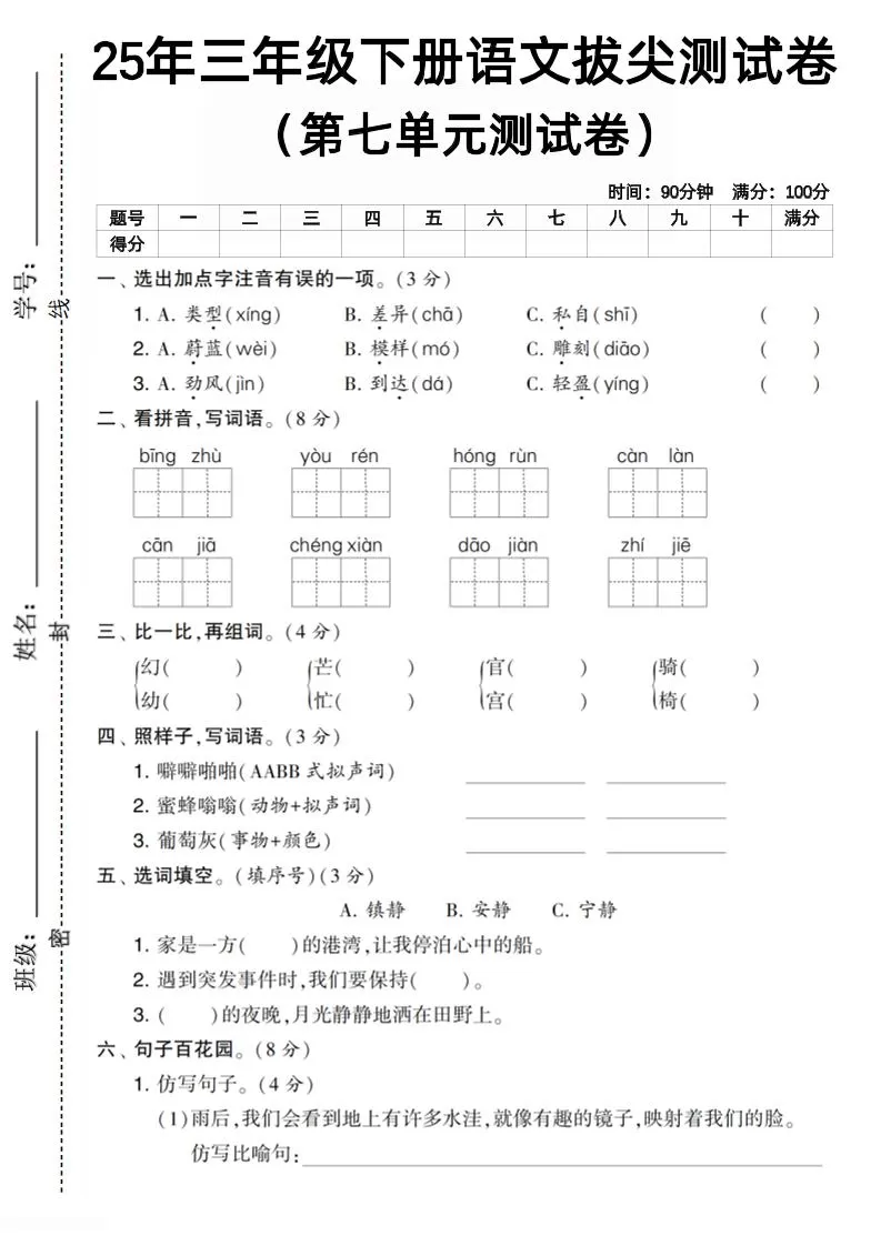 三下语文第七单元拔尖测试卷1（含答案5页）-大象资料网