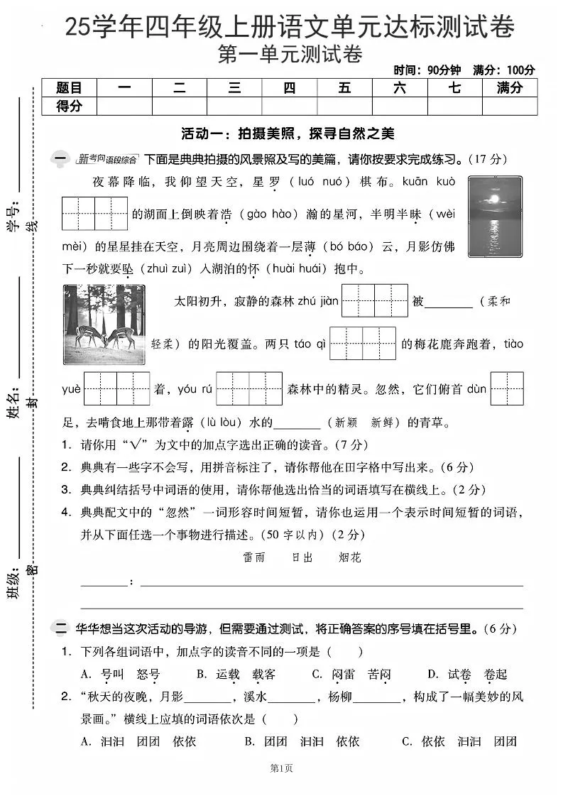 25学年四上语文第一单元达标测试卷（含答案5页）-大象资料网