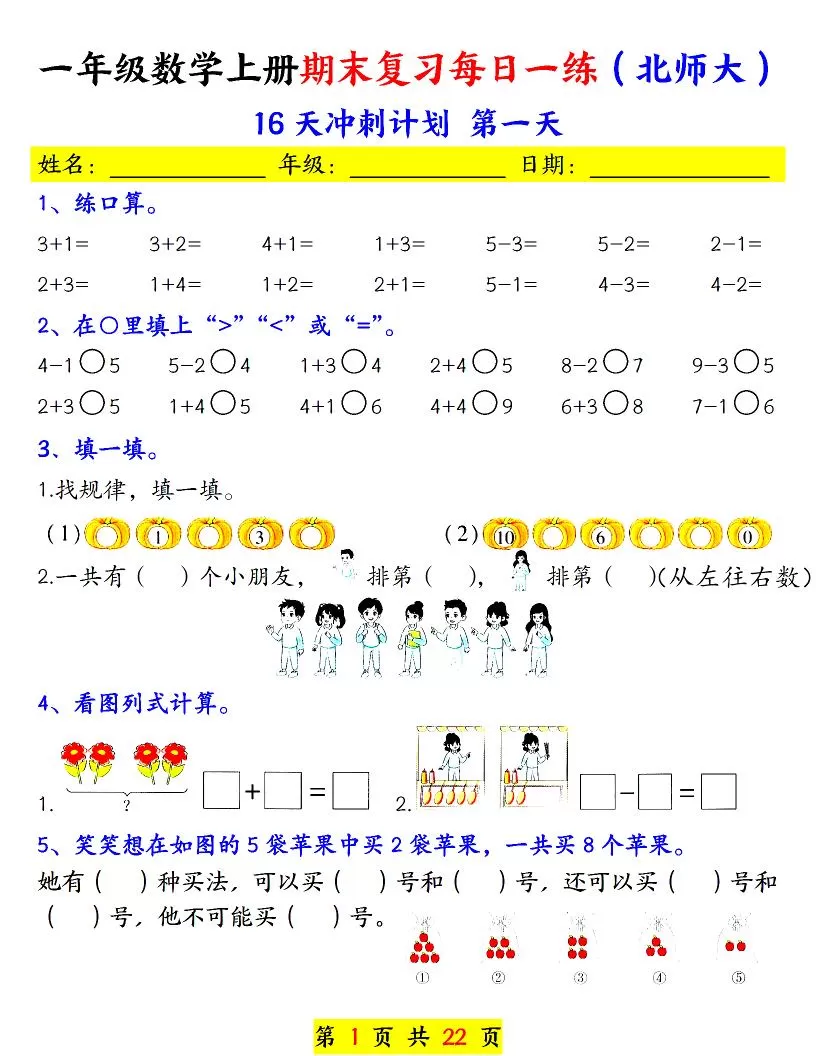 一年级上数学期末复习每日一练《北师版》-大象资料网