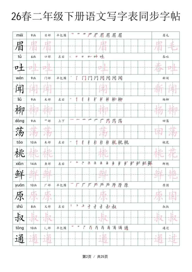 二年级下语文写字表同步字帖