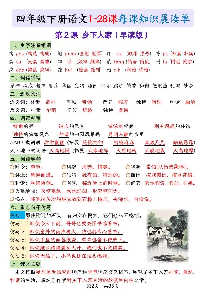 四下语文1-28课每课知识晨读单（35页）