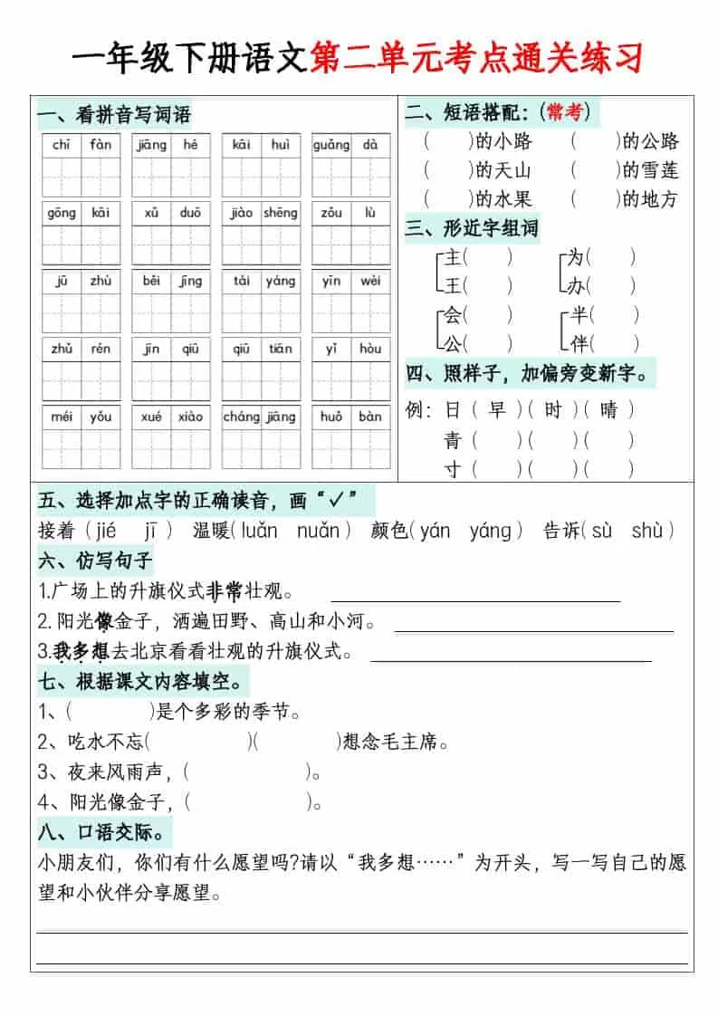 一年级下语文1-8单元考点通关练习
