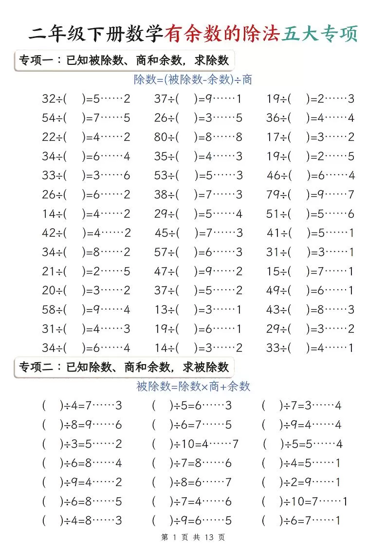 二年级下数学有余数的除法五大专项练习-大象资料网