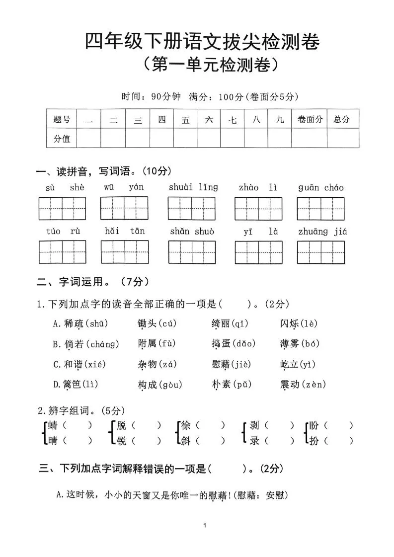 2025年春四下语文_(1-8单元拔尖卷)-大象资料网