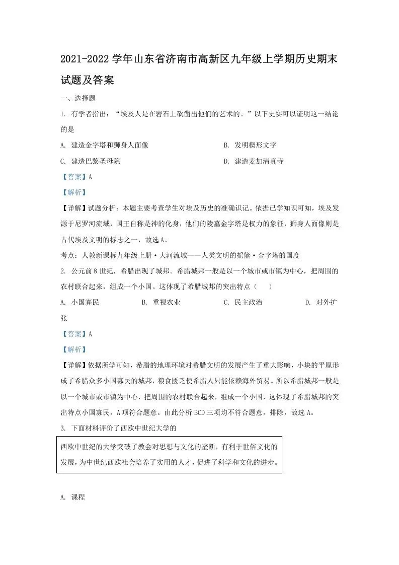 2021-2022学年山东省济南市高新区九年级上学期历史期末试题及答案(Word版)-大象资料网