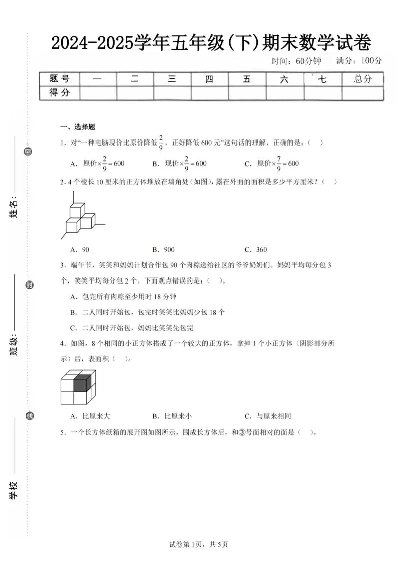 24-25五下北师大版数学期末试卷三（含答案18页）-大象资料网