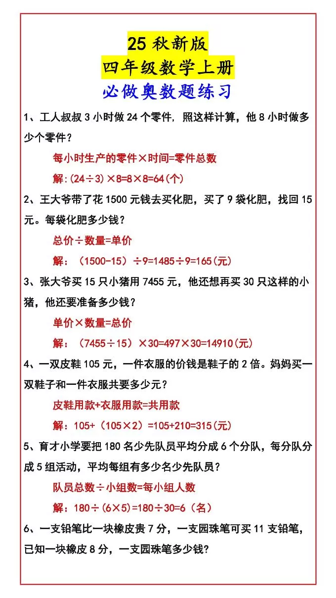 【2025秋新版】四年级数学上册必做奥数题练习-大象资料网