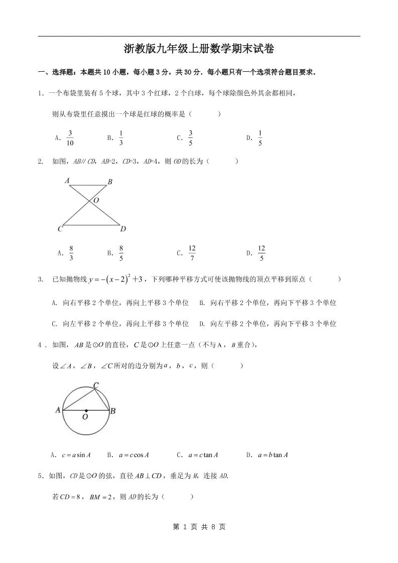 九年级上数学期末试卷1（浙教版）-大象资料网