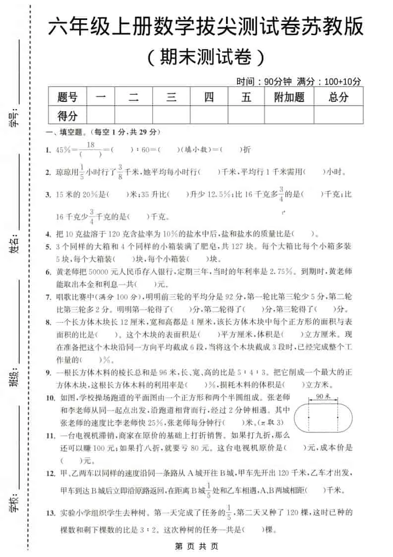 六年级上数学期末测试卷4《苏教版》-大象资料网