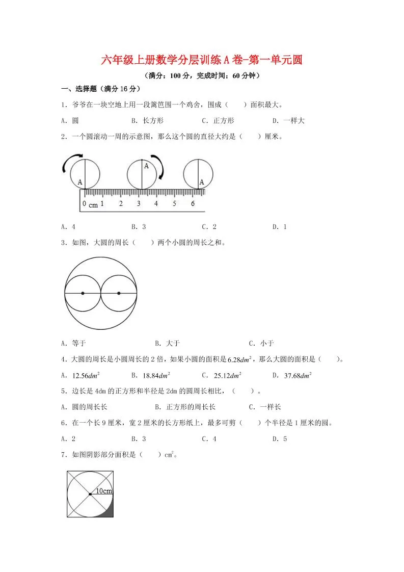 六年级上北师版数学第一单元圆单元测试A卷-大象资料网