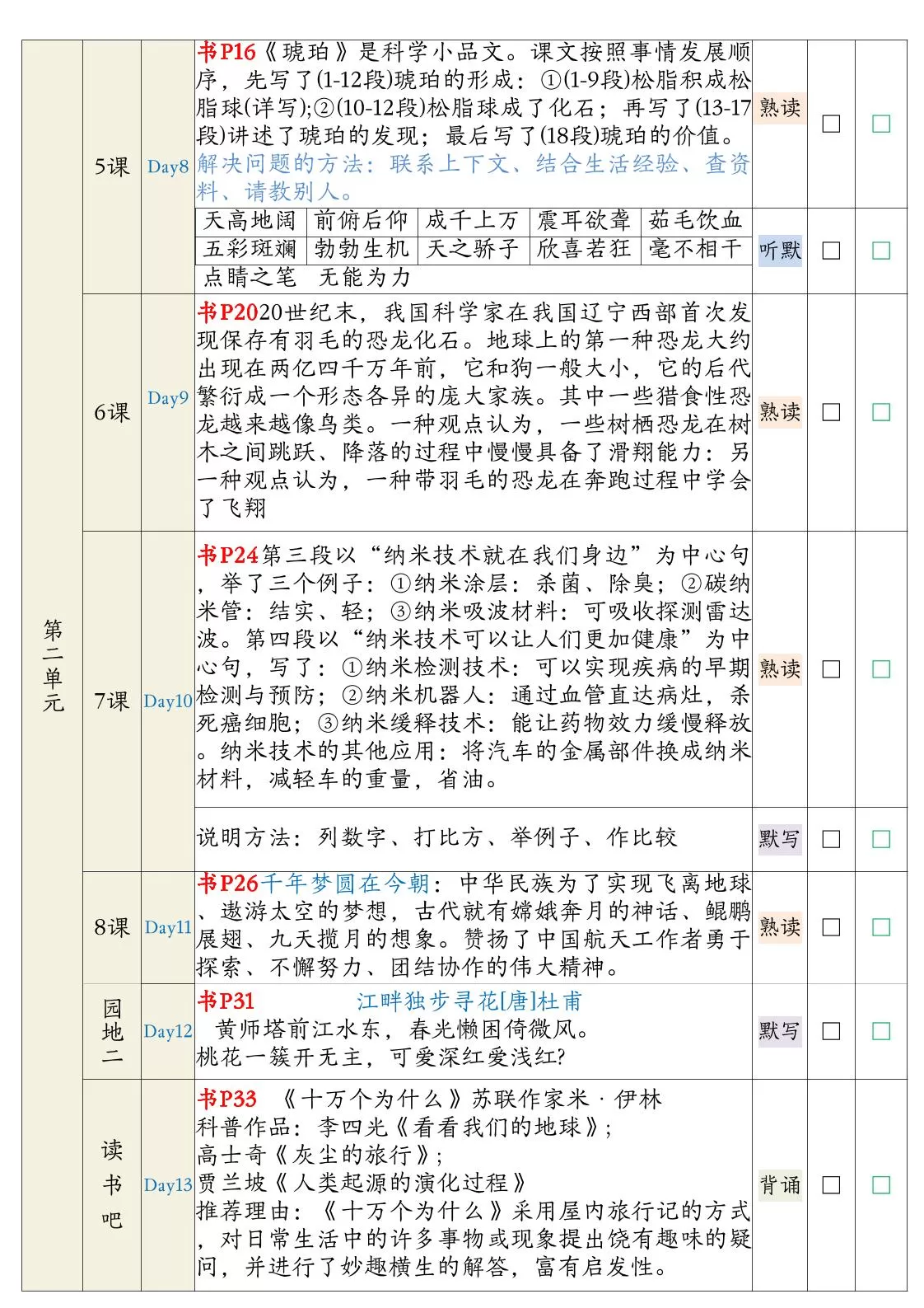 【期末复习背诵闯关表】四下语文