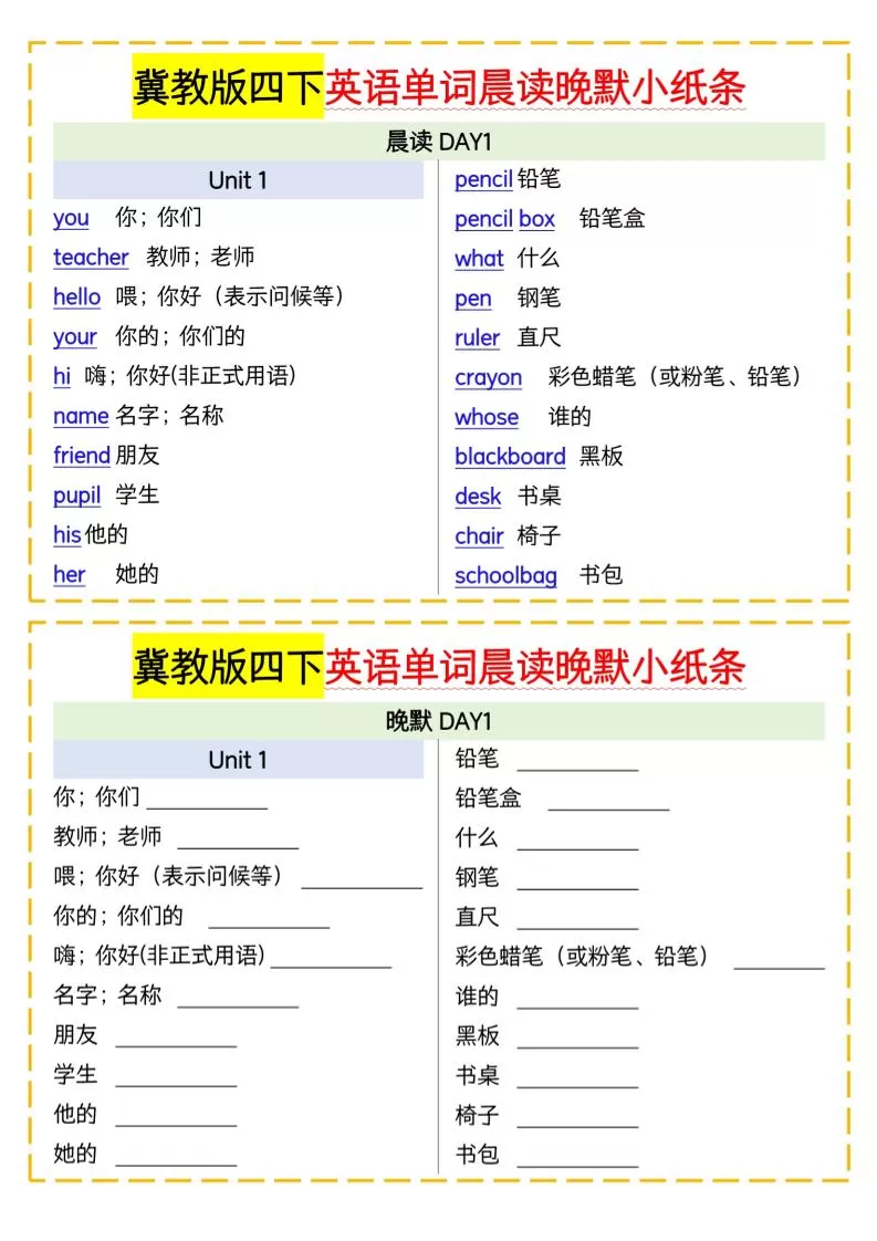 四下英语冀教单词晨读晚默小纸条-大象资料网