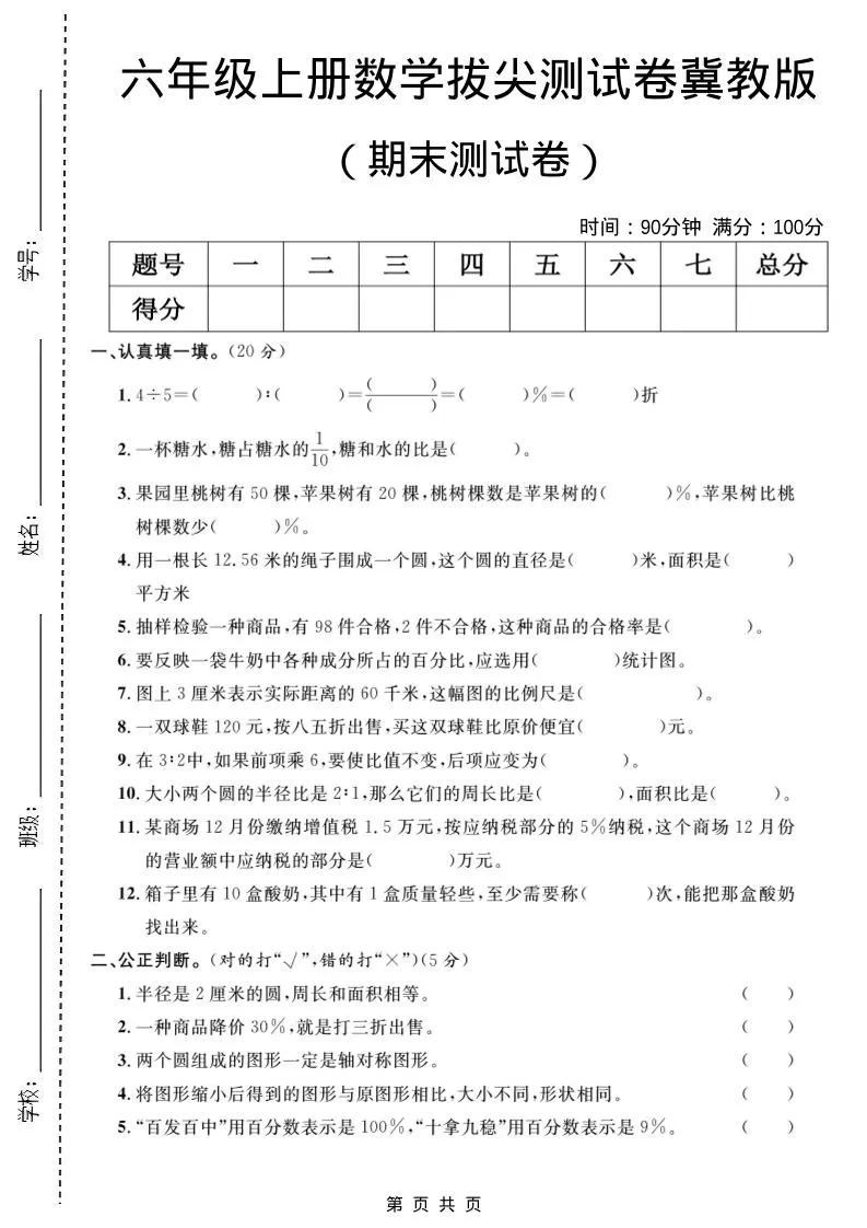 六年级上数学期末拔尖测试卷5《冀教版》-大象资料网