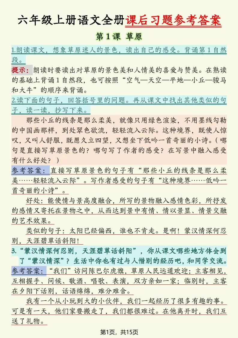 六上语文全册课后习题参考答案（15页）-大象资料网