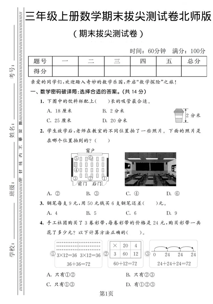 三年级上数学期末拔尖测试卷1《北师版》-大象资料网