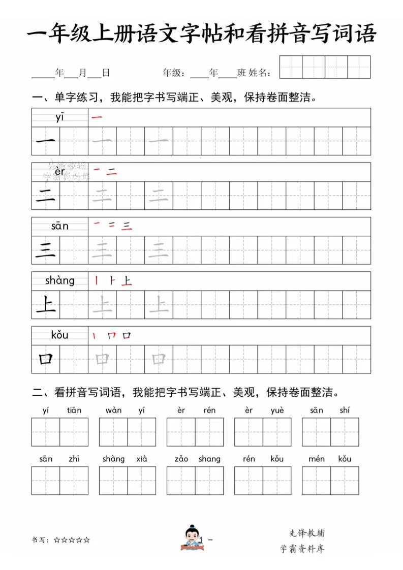 一年级上语文字帖和看拼音写词语-大象资料网