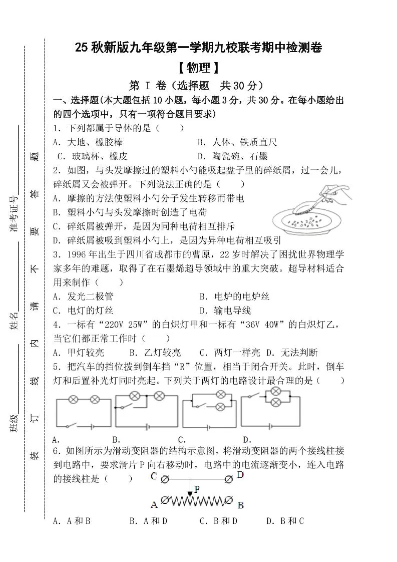 【2025秋新版】九年级上第一学期【物理】九校联考期中检测卷（含答案）-大象资料网