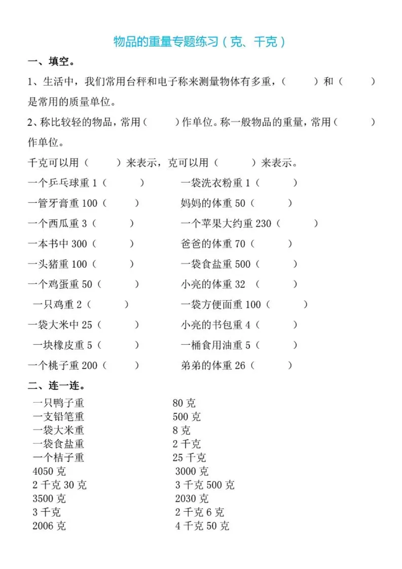 二下数学克与千克专项练习4页-大象资料网