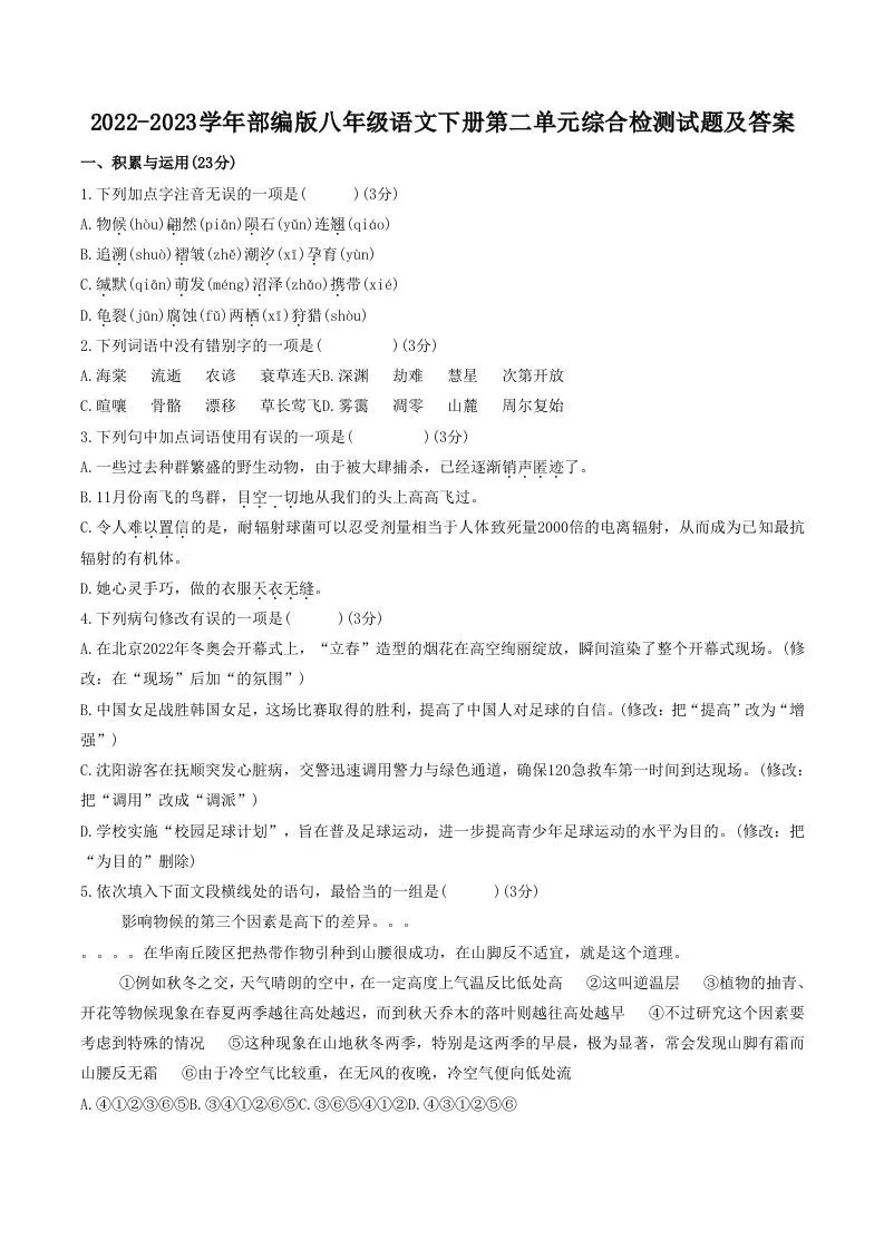 2022-2023学年部编版八年级语文下册第二单元综合检测试题及答案(Word版)-大象资料网