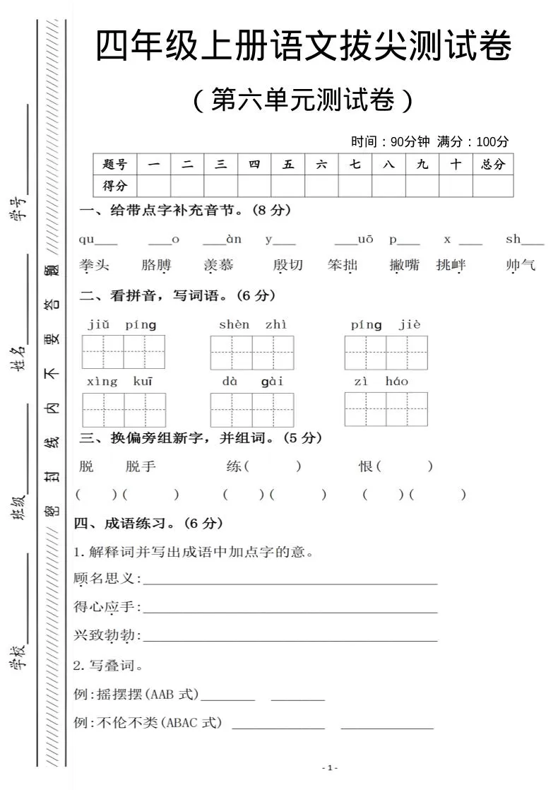 四年级上语文第六单元测试卷1-大象资料网