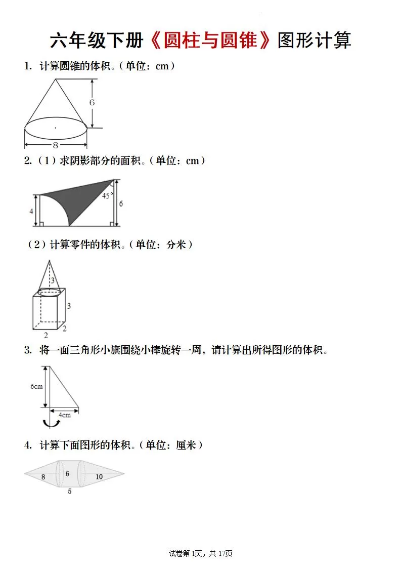 【数学】六年级下册《圆柱与圆锥》图形计算-大象资料网
