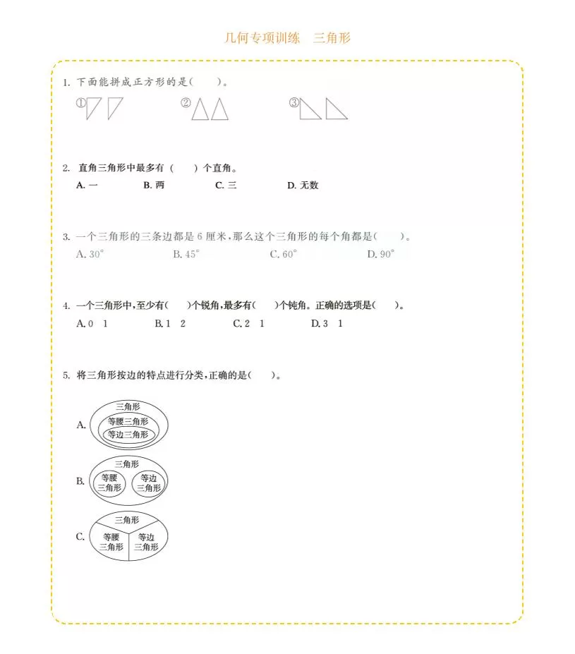 四年级下数学几何专项训练-三角形-大象资料网